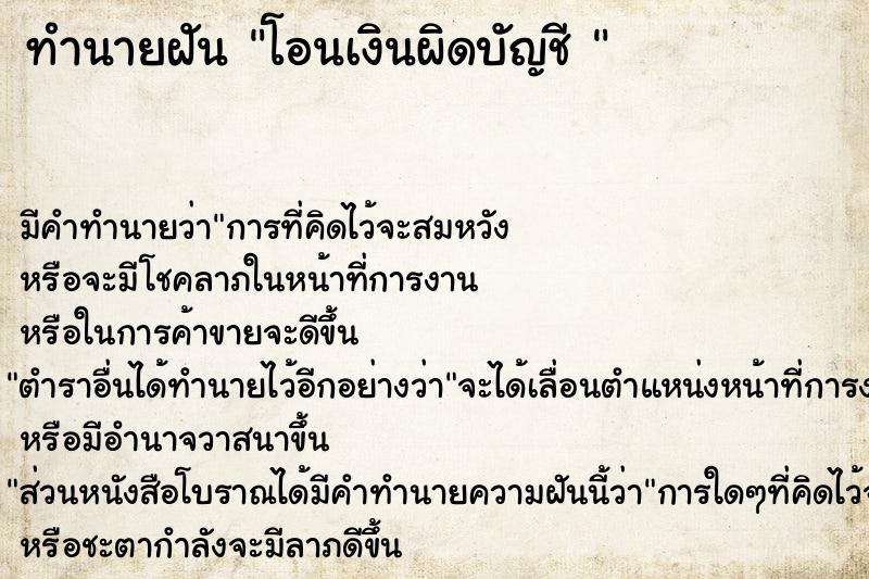 ทำนายฝัน โอนเงินผิดบัญชี 